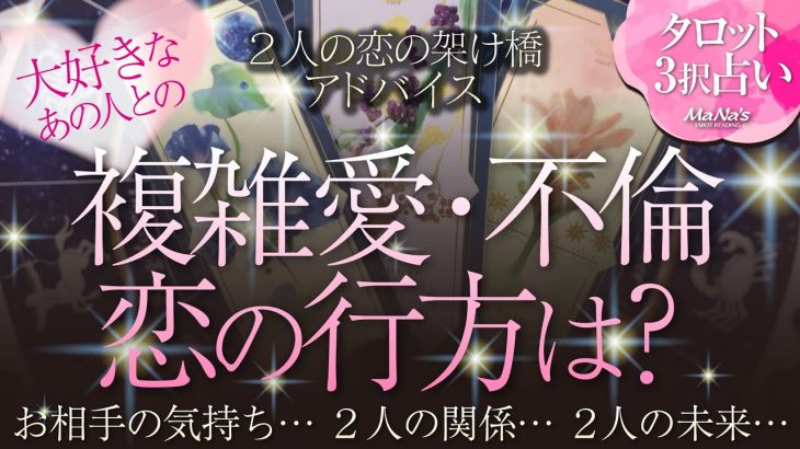 🔮タロット恋愛占い🔮複雑愛・不倫の恋の行方は？お相手の気持ち、あなたの気持ち、心の変化…2人の関係、2人の未来…恋の架け橋アドバイス💕複雑恋愛・不倫・W不倫・秘密の恋・禁断の恋etc.2人の恋の真実💖