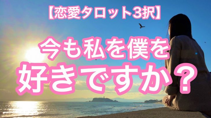 【恋愛タロット3択】あれからあの人の気持ちは変わったんでしょうか？今も好きでいていいんでしょうか？徹底リーディングしました！