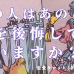【恋愛タロット占い】あの人はあなたにしてしまったことを後悔していますか？💫3択リーディング
