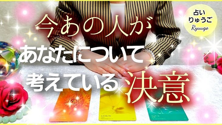 【タロット占い】お相手様が今考えている決意💕恋愛💕3択🔮見た時がタイミング