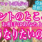 【奇跡の恋愛タロット3択占い】ホントのところ、お相手はあなたとどうなりたいの？！奇跡と感動の結果！復縁、不倫、片思いの恋愛運を3択タロットリーディングで占い鑑定しました♩