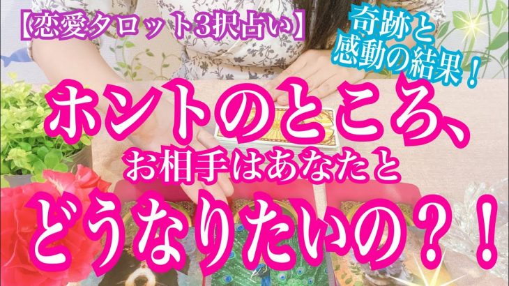 【奇跡の恋愛タロット3択占い】ホントのところ、お相手はあなたとどうなりたいの？！奇跡と感動の結果！復縁、不倫、片思いの恋愛運を3択タロットリーディングで占い鑑定しました♩