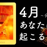 4月あなたに起こること🌟怖いほど当たる🌷💭💭恋愛・仕事・人間関係・金運🌟タロット占い&オラクルカードリーディング🔮