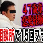 【40代婚活男性のリアル】Theモテない男！恋愛経験ゼロの童貞男【ドキュメンタリー】