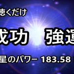 【5分 聞き流すだけ】成功 強運 幸運に導かれる・恋愛や仕事の拡大 発展  成長【木星 周波数 183.58 Hz】癒し音楽・睡眠音楽・リラックス音楽・幸運を呼ぶ音楽