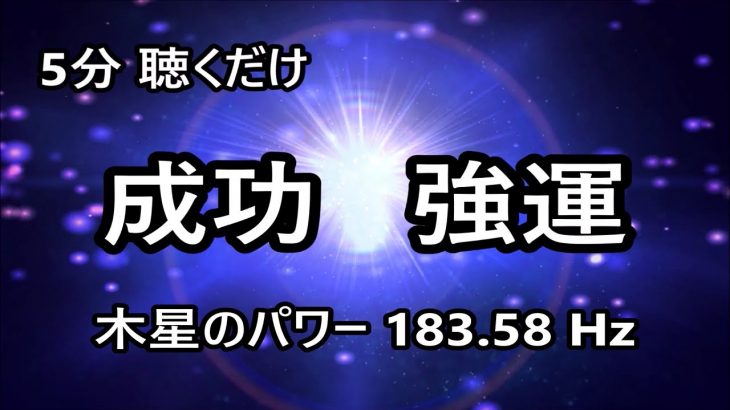 【5分 聞き流すだけ】成功 強運 幸運に導かれる・恋愛や仕事の拡大 発展  成長【木星 周波数 183.58 Hz】癒し音楽・睡眠音楽・リラックス音楽・幸運を呼ぶ音楽