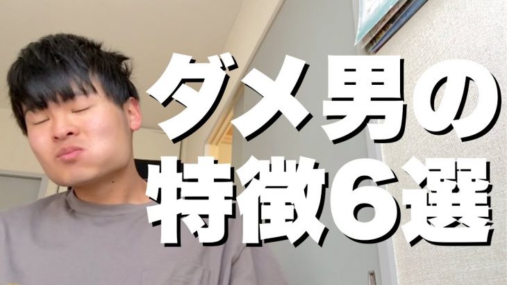 【付き合うな】ダメ男の特徴6選【恋愛心理学】