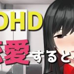 ADHDが恋愛するとどうなる？