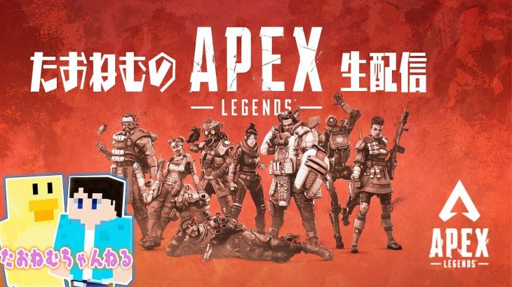 【Apex】ランリセ前なのに呑気にカジュアル回すたおねむカップル