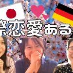 【国際恋愛あるある DESUB】カフェクラ的ドイツ人パートナーあるある！Die Liebesbeziehung mit den Deutschen（#99）