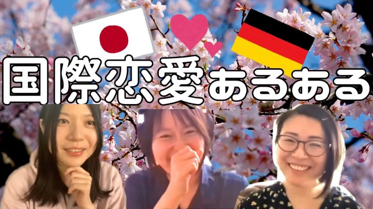 【国際恋愛あるある DESUB】カフェクラ的ドイツ人パートナーあるある！Die Liebesbeziehung mit den Deutschen（#99）