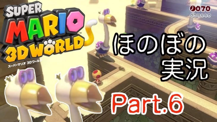 カップルでほのぼの実況スーパーマリオ３Dワールド（Part.6）