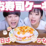 女の子のお祭り🌸カップルでひな祭りにお寿司ケーキで爆食Day♡!!!!!【ひな祭り】