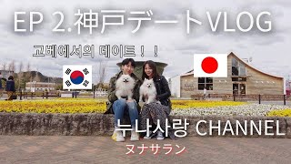 [日韓年の差カップル]　EP.2-1 神戸デートVlog