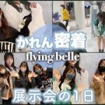 【話題のカップルも登場！？】石川翔鈴プロデュースブランド「FryingBelle」イベントに潜入！