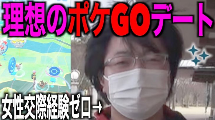 恋愛経験ゼロの相方に理想のポケGOデート叩き込んでみたらヤバい【ポケモンGO】