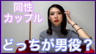 【LGBT】どっちが男役？【レズビアンカップル】