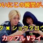 NCT ショウタロウとユウタのカップルVライブがついに叶った！会話の内容がやばい！！