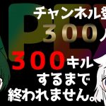 【チャンネル登録者数３００人突破記念】部隊合計キル数３００キル取れるまで終われません！！【PS4版APEX/視聴者参加型】