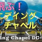 【国際結婚/カップル】パイロットの結婚式は上空で！Pilots married on flying DC-3!