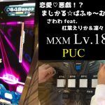 【SDVX VI】 恋愛♡悪戯！？まじかる☆ぱふゅ～む！！ (MXM) PUC 手元 MAX-6
