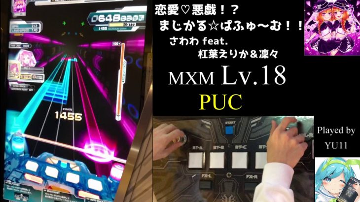 【SDVX VI】 恋愛♡悪戯！？まじかる☆ぱふゅ～む！！ (MXM) PUC 手元 MAX-6
