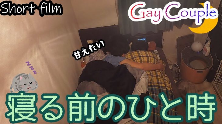 【ゲイ×夜×ひと時】【Short Film】ゲイカップルの寝る前のひと時ってこんな感じ！【ゲイカップル_gay couple】