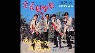 ザ・ジャイアンツ The Giants／恋愛突撃隊 Renai Shagekitai （1965年）