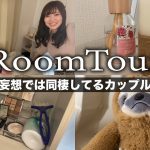 妄想では同棲してるカップルのルームツアー【VLOG】