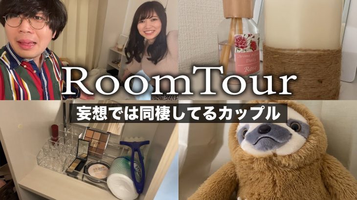 妄想では同棲してるカップルのルームツアー【VLOG】