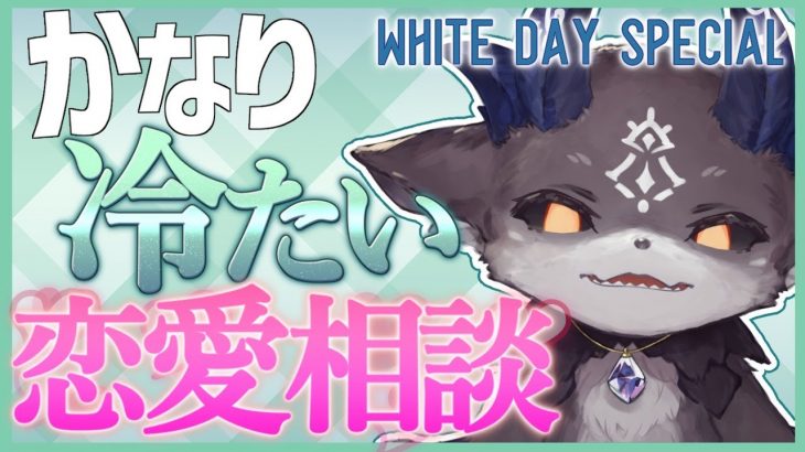 【WHITE DAY SPECIAL】かなり冷たい恋愛相談【にじさんじ/でびでび・でびる】