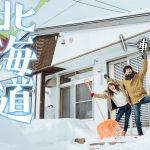 【一軒家】カップルで真冬の北海道へ移住しました。