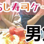 【男飯】ちらし寿司ケーキ【カップル飯】