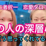 【二者択一恋愛タロット】あの人の深層心理