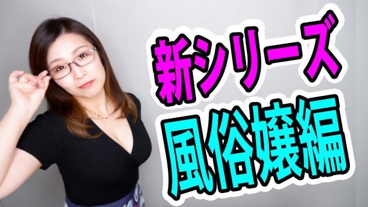 風俗嬢にリアルな恋愛事情聞いてみた！　～色んな職種の女性にリアルな恋愛事情聞いてみたシリーズ～