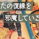 ⚠️厳しめあり🙇‍♀️【恋愛💖タロット占い】✨復縁リーディング✨お別れしたあの人とあなたの復縁を邪魔している壁🌈