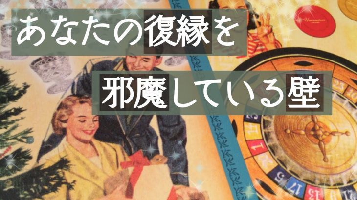 ⚠️厳しめあり🙇‍♀️【恋愛💖タロット占い】✨復縁リーディング✨お別れしたあの人とあなたの復縁を邪魔している壁🌈