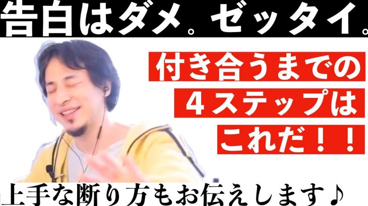 【ひろゆき】好きな人と恋愛関係になるための上手な？４ステップ & 好きになられた人の上手な断り方