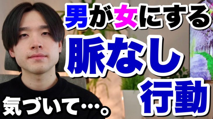 男が女にする脈なし行動【恋愛相談】