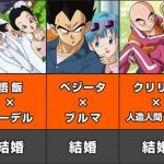 【ドラゴンボール】カップルたちをまとめてみた