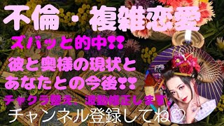 『不倫・複雑恋愛』奥様との現状とあなたとの今後❣❣ズバッと的中❢❢チャクラ整え❢❢