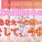 🌟恋愛🌟 ☘曖昧なあの人 あなたへの想い そして今後  ˙˚ʚ✉ɞ˚˙リクエストリーディング🙌💕