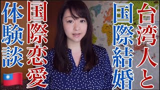 台湾人との国際結婚・恋愛【実体験談】日台カップル文化の違い
