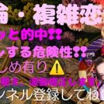 『不倫・複雑恋愛』奥バレする危険性❢❢厳しめ有り😣チャクラ整え❢❢