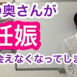 不倫恋愛！彼の奥さんが妊娠をして会えなくなったときに、どうすればまた、会えるようになるのか