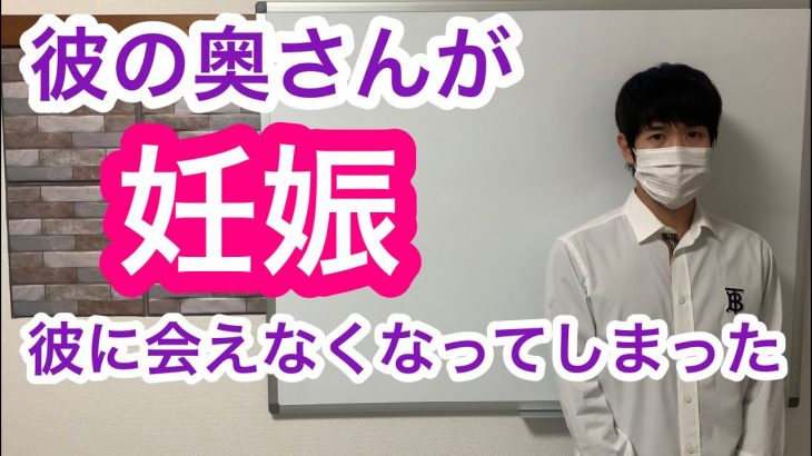 不倫恋愛！彼の奥さんが妊娠をして会えなくなったときに、どうすればまた、会えるようになるのか