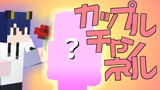 【カップルチャンネル】カップルチャンネル始めます。【マイクラ】