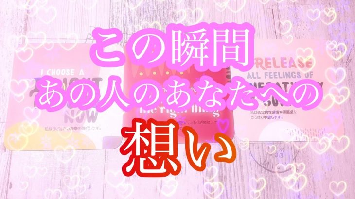 🌟恋愛🌟 ☘この瞬間のあの人のあなたへの想い☘