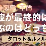 複雑恋愛  不倫  『彼が最終的に選ぶのはどっち？』