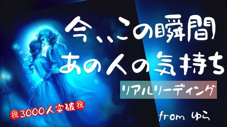 [恋愛][復縁]ゆらのルーティン💫今！この瞬間のあの人の気持ち♡リアルリーディング♡